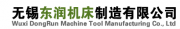 无锡东润机床制造有限公司