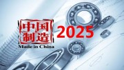 我国将择优创建“中国制造2025”示范区 