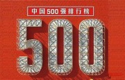 中国企业500强排行榜发布 营收总额破60万亿元 