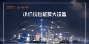 小价钱也能买大设备 融资租赁帮助企业减轻资金压力 