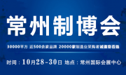 10月28-30日  常州制博会盛大开幕