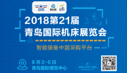 第21届青岛国际机床展8.2开幕在即，独家揭秘这场“智能装备中国采购平台”狂欢盛宴