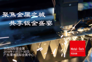 广佛首个专业国际钣金展将于11月底举办