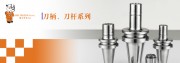 高精度刀柄、刀杆、刀盘