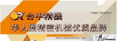 台中精密機械有限公司